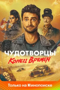 Постер сериала Чудотворцы