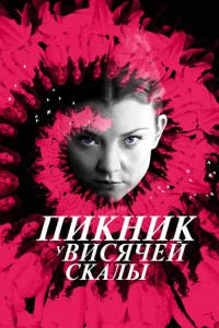 Постер сериала Пикник у Висячей скалы