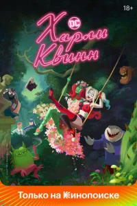 Постер сериала Харли Квинн