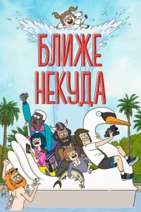 Постер сериала Ближе некуда