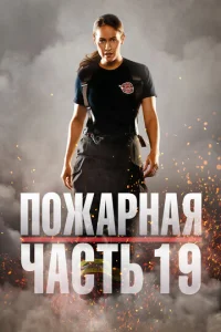 Постер сериала Пожарная часть 19