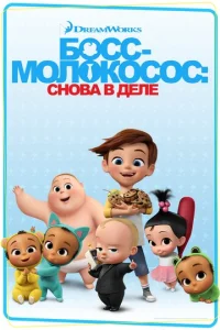 Постер сериала Босс-молокосос: Снова в деле