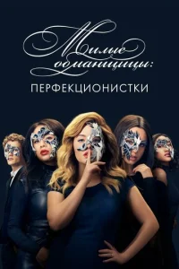 Постер сериала Милые обманщицы: Перфекционистки