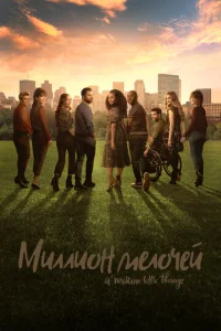 Постер сериала Миллион мелочей