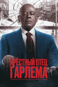 Постер сериала Крёстный отец Гарлема