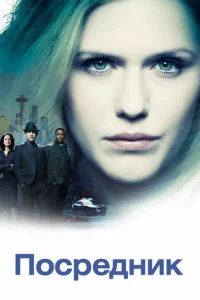 Постер сериала Посредник