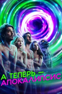 Постер сериала А теперь — апокалипсис