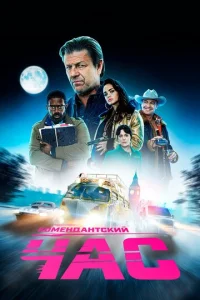 Постер сериала Комендантский час