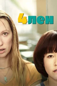 Постер сериала 4лен