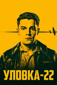 Постер сериала Уловка-22