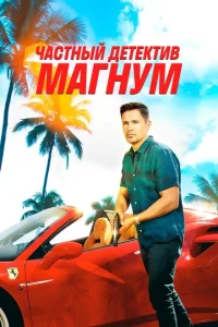 Постер сериала Частный детектив Магнум
