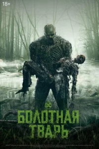 Постер сериала Болотная тварь