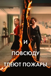 Постер сериала И повсюду тлеют пожары