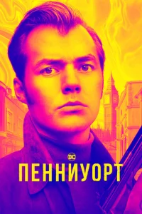 Постер сериала Пенниуорт
