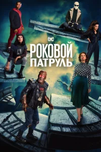 Постер сериала Роковой патруль