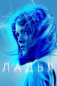 Постер сериала Ладья