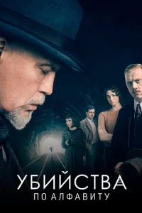 Постер сериала Убийства по алфавиту