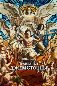 Постер сериала Праведные Джемстоуны