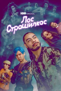 Постер сериала Лос страшилкас