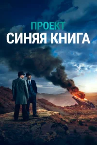 Постер сериала Проект «Синяя книга»
