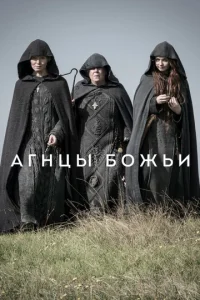 Постер сериала Агнцы божьи
