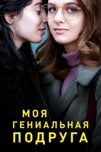 Постер сериала Моя гениальная подруга