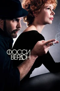 Постер сериала Фосси/Вердон