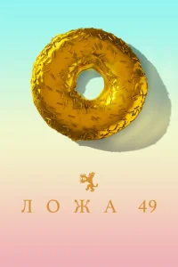Постер сериала Ложа 49