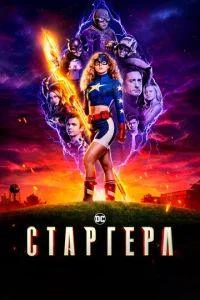 Постер сериала Старгёрл