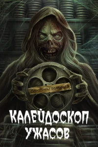 Постер сериала Калейдоскоп ужасов 