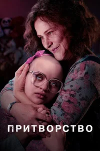 Постер сериала Притворство 