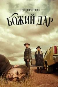 Постер сериала Предприятие «Вечная благодать»