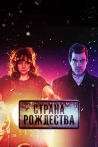 Постер сериала Страна Рождества