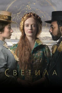 Постер сериала Светила