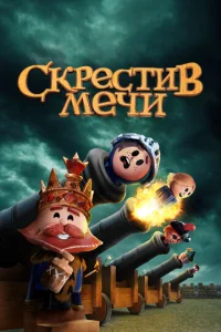 Постер сериала Скрестив мечи 