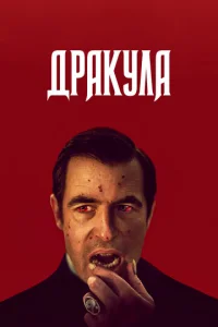 Постер сериала Дракула