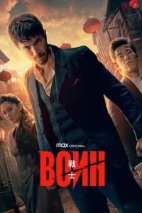 Постер сериала Воин