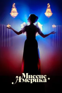 Постер сериала Миссис Америка