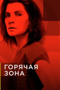Постер сериала Зона заражения
