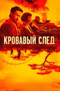Постер сериала Кровавый след