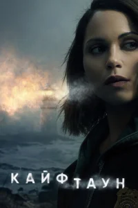 Постер сериала Кайфтаун