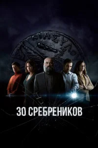 Постер сериала 30 сребреников