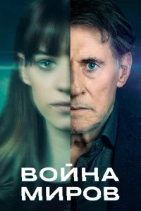 Постер сериала Война миров