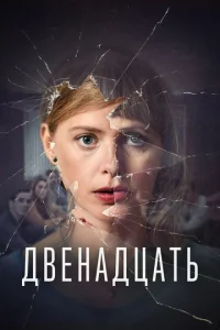 Постер сериала Двенадцать