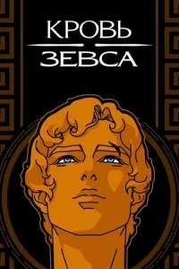 Постер сериала Кровь Зевса