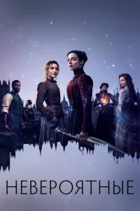 Постер сериала Невероятные