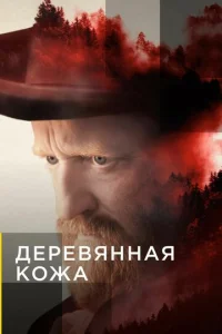 Постер сериала Поселенцы