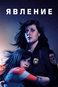 Постер сериала Явление