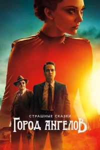 Постер сериала Страшные сказки: Город ангелов