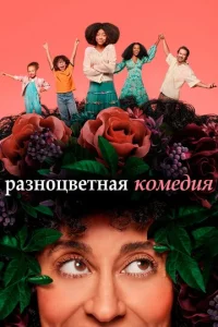 Постер сериала Разноцветная комедия